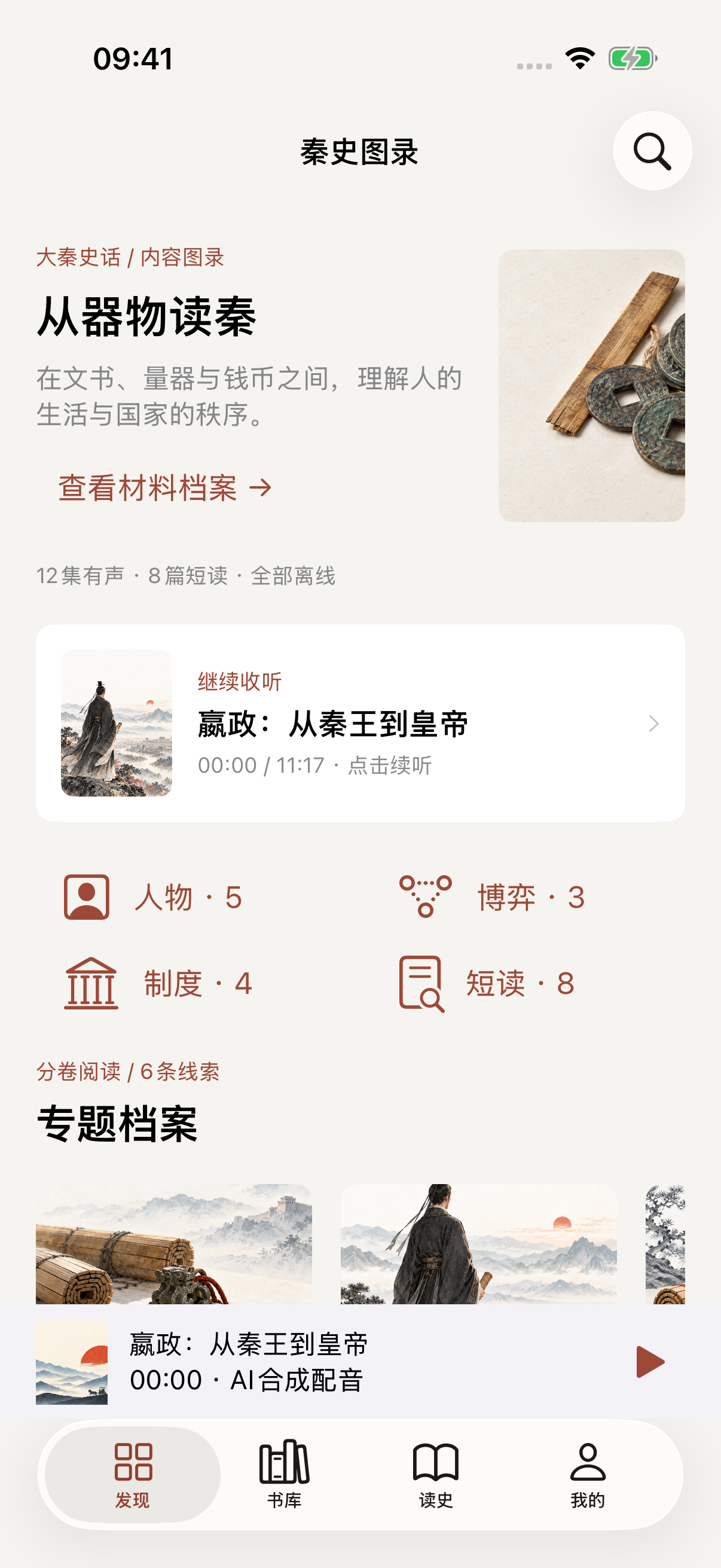 App 发现页,包含十二集有声、八篇短读及专题档案入口