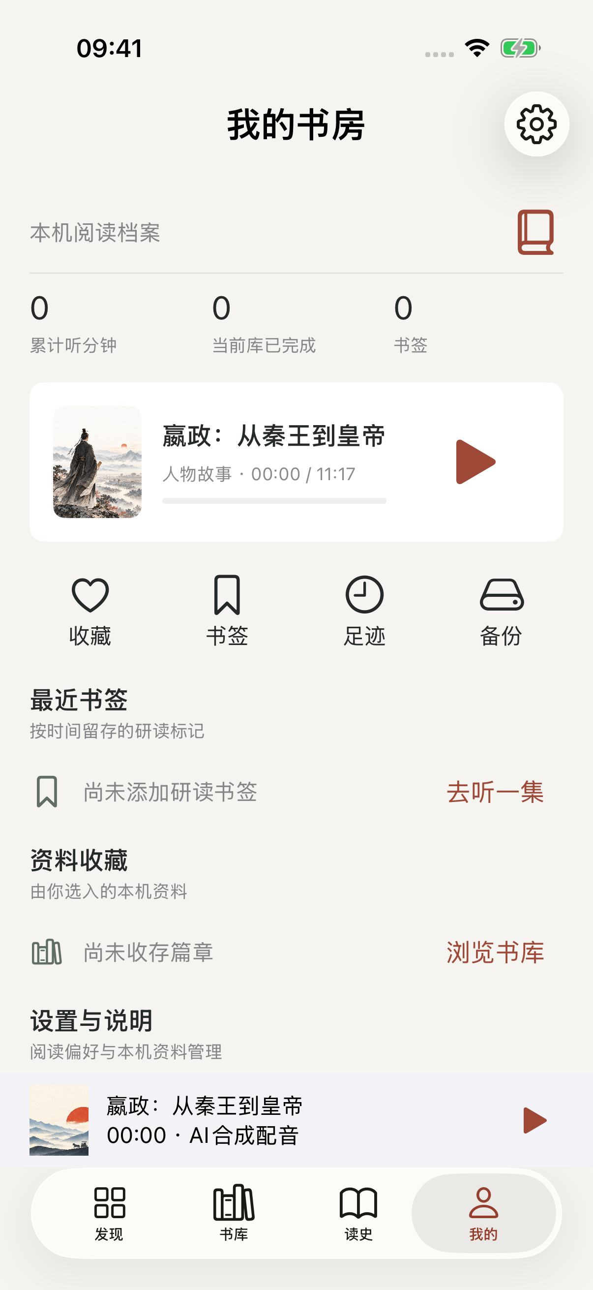 我的书房真实空态,累计听分钟、完成数和书签均为零,没有虚构个人数据