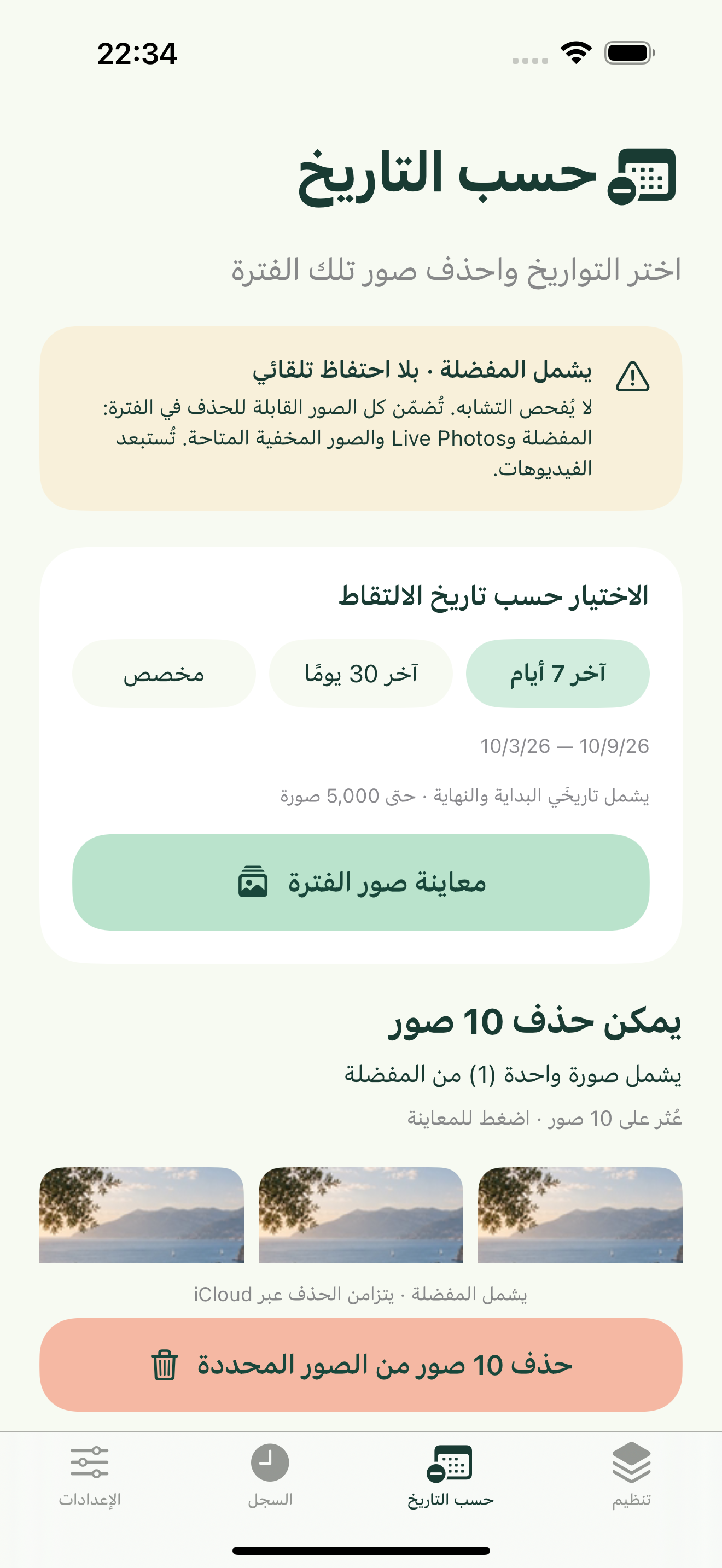 متأكد من أنك لم تعد تحتاجها؟ نظّف حسب التاريخ.