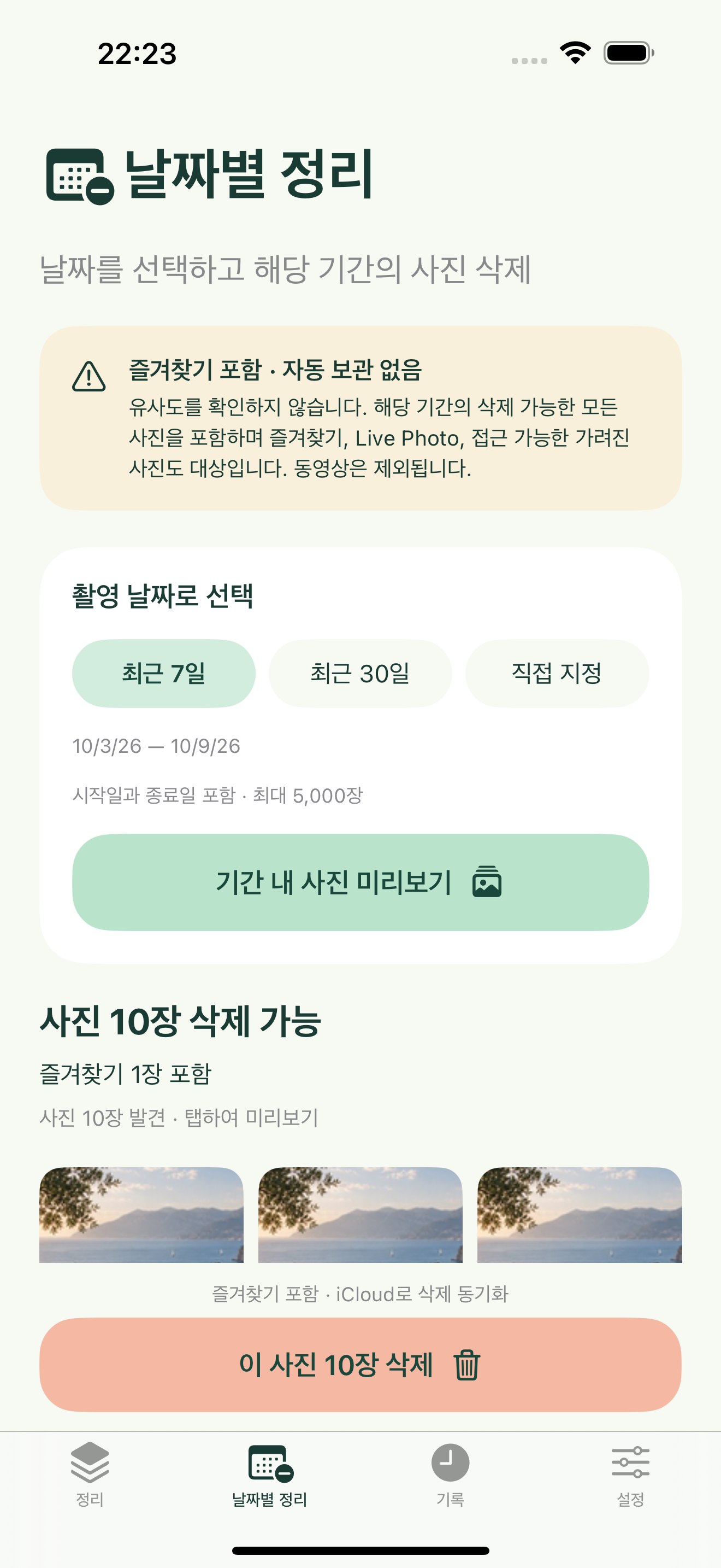 더 이상 필요 없는 사진인가요? 날짜별로 정리하세요.