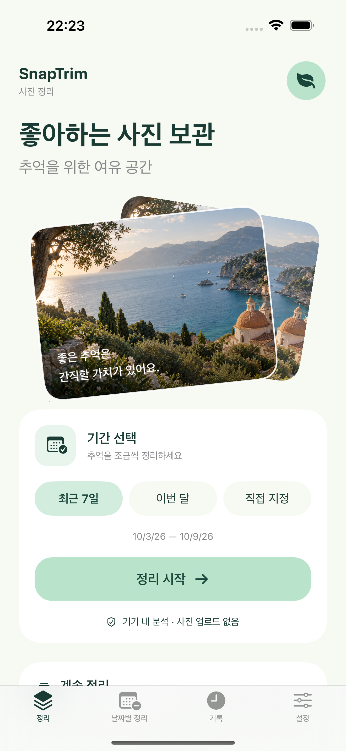 기간 선택
