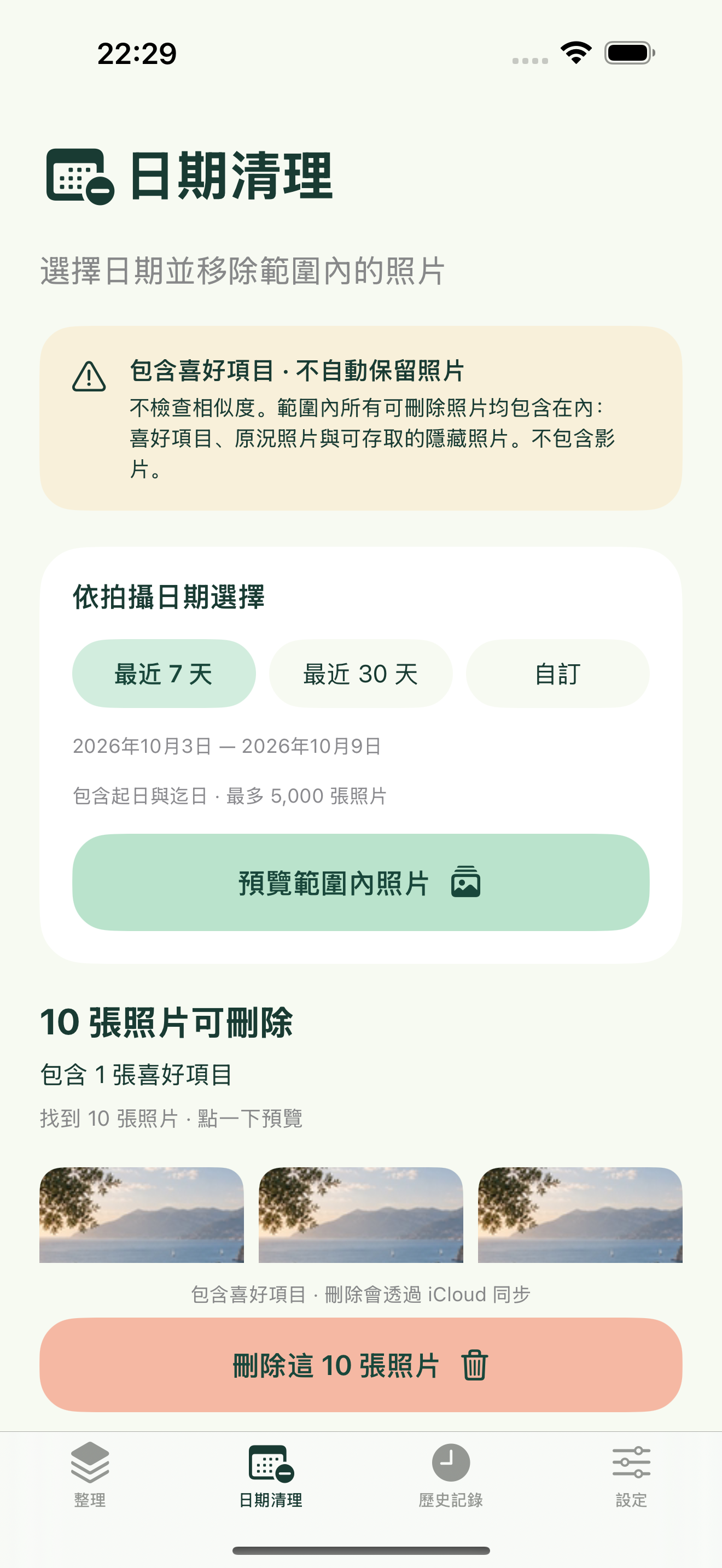 確定不再需要？按日期清理。